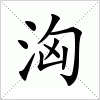 汉字 洶