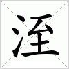 汉字 洷