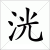 汉字 洸