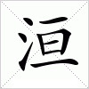 汉字 洹