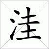 汉字 洼