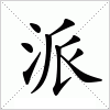 汉字 派