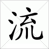 汉字 流