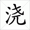 汉字 浇