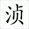 汉字 浈