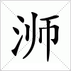 汉字 浉