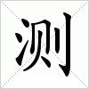 汉字 测