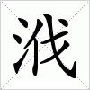 汉字 浌