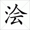 汉字 浍