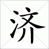 汉字 济