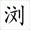 汉字 浏