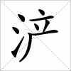 汉字 浐