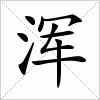 汉字 浑