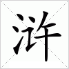 汉字 浒