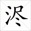 汉字 浕