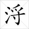 汉字 浖