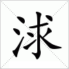 汉字 浗