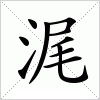 汉字 浘