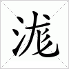 汉字 浝