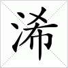 汉字 浠