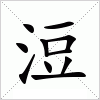 汉字 浢