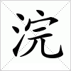 汉字 浣