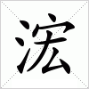 汉字 浤