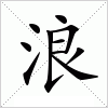 汉字 浪