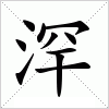 汉字 浫