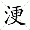 汉字 浭