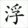 汉字 浮