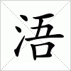 汉字 浯