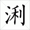 汉字 浰