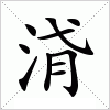 汉字 浳