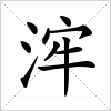 汉字 浶