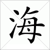 汉字 海