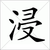 汉字 浸