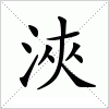 汉字 浹