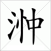 汉字 浺