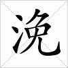 汉字 浼