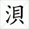 汉字 浿