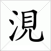 汉字 涀