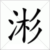 汉字 涁