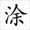 汉字 涂