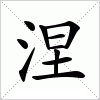 汉字 涅