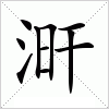 汉字 涆