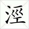 汉字 涇