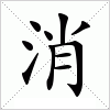 汉字 消