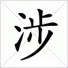 汉字 涉