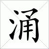 汉字 涌